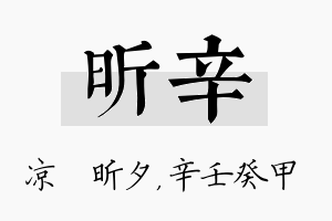 昕辛名字的寓意及含义