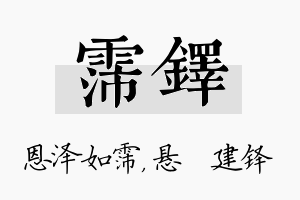 霈铎名字的寓意及含义