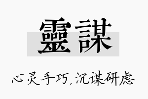 灵谋名字的寓意及含义