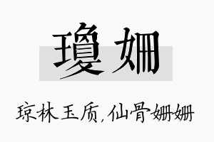 琼姗名字的寓意及含义