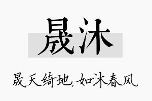 晟沐名字的寓意及含义