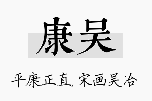 康吴名字的寓意及含义