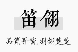 笛翎名字的寓意及含义