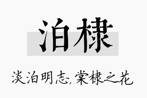 泊棣名字的寓意及含义