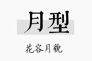 月型名字的寓意及含义