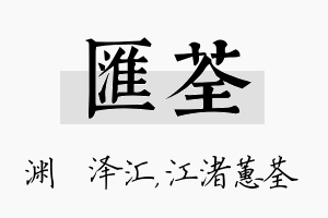 汇荃名字的寓意及含义