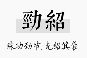 劲绍名字的寓意及含义