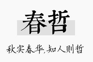 春哲名字的寓意及含义