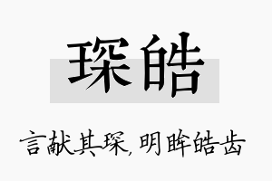 琛皓名字的寓意及含义