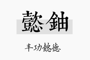 懿铀名字的寓意及含义