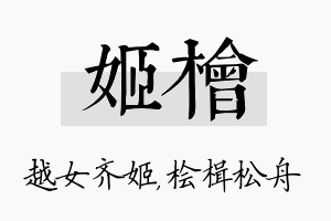 姬桧名字的寓意及含义