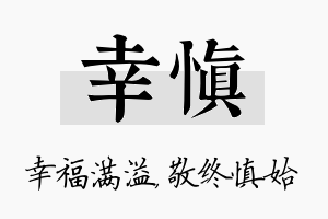 幸慎名字的寓意及含义