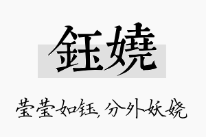 钰娆名字的寓意及含义