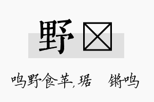 野瑀名字的寓意及含义