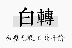 白转名字的寓意及含义