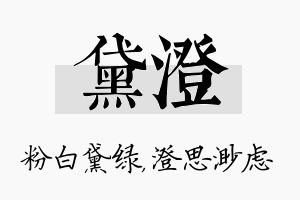 黛澄名字的寓意及含义