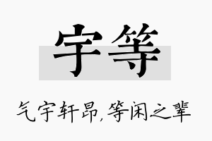 宇等名字的寓意及含义