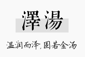 泽汤名字的寓意及含义