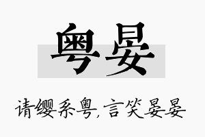 粤晏名字的寓意及含义