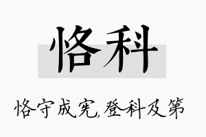 恪科名字的寓意及含义