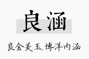 良涵名字的寓意及含义