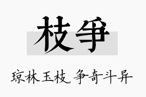 枝争名字的寓意及含义