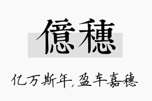 亿穗名字的寓意及含义