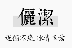 俪洁名字的寓意及含义