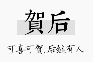 贺后名字的寓意及含义