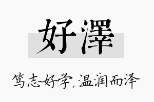 好泽名字的寓意及含义