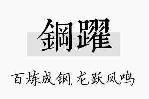 钢跃名字的寓意及含义