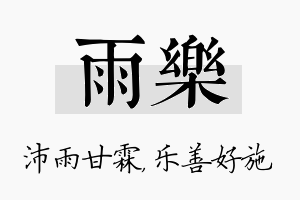 雨乐名字的寓意及含义