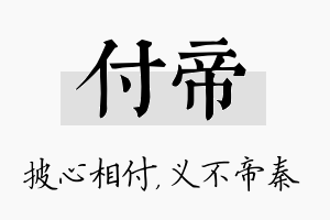 付帝名字的寓意及含义