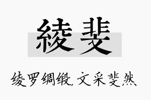 绫斐名字的寓意及含义