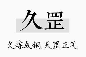 久罡名字的寓意及含义