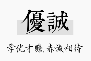 优诚名字的寓意及含义