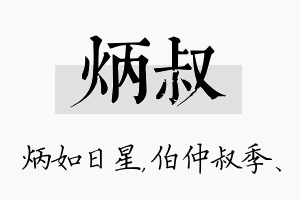 炳叔名字的寓意及含义