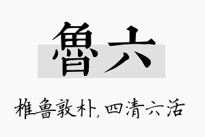 鲁六名字的寓意及含义