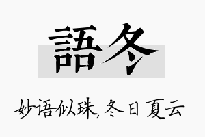 语冬名字的寓意及含义