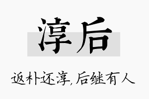 淳后名字的寓意及含义