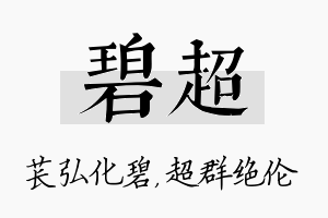 碧超名字的寓意及含义