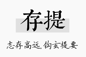 存提名字的寓意及含义