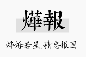 烨报名字的寓意及含义