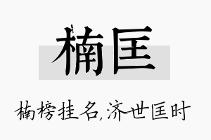 楠匡名字的寓意及含义