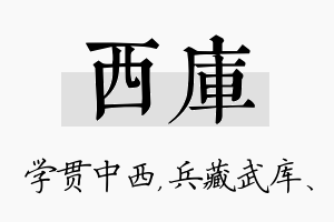 西库名字的寓意及含义