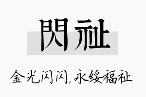 闪祉名字的寓意及含义