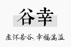 谷幸名字的寓意及含义