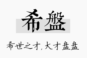 希盘名字的寓意及含义