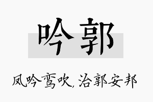 吟郭名字的寓意及含义