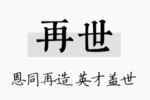 再世名字的寓意及含义